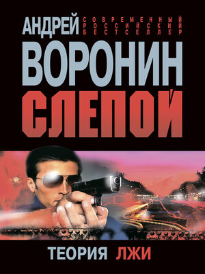 cover image of Слепой. Теория лжи
